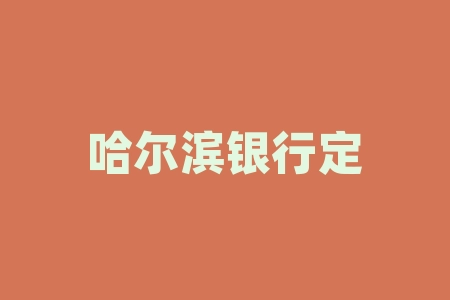 哈尔滨银行定期利率-RB螺纹钢期货交易网