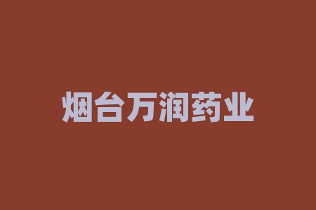 烟台万润药业怎么样？烟台万润药业有限公司-RB螺纹钢期货交易网