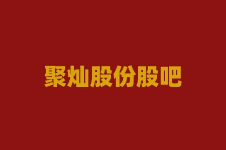 聚灿股份股吧怎么样？300202聚龙股份股吧-RB螺纹钢期货交易网