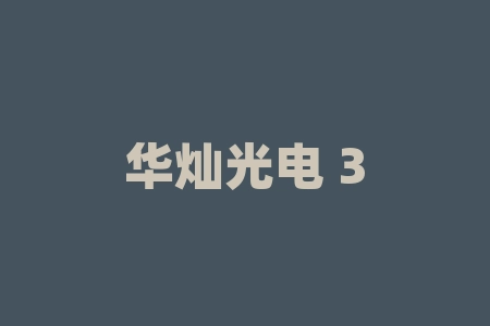 华灿光电 300323 股吧？300323华灿光电深度分析？-RB螺纹钢期货交易网
