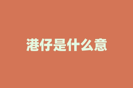 港仔是什么意思？港灿是什么意思-RB螺纹钢期货交易网