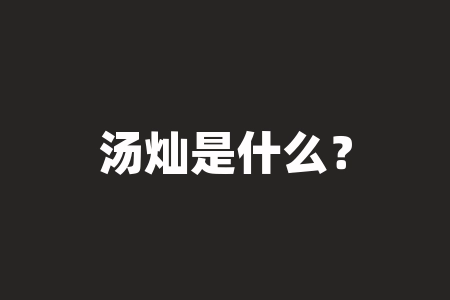汤灿是什么？女歌手被枪毙的叫什么名字-RB螺纹钢期货交易网