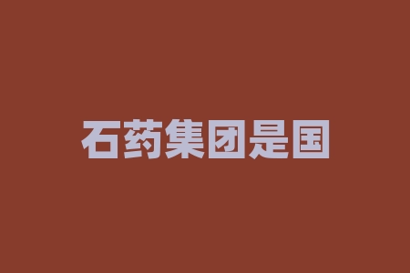 石药集团是国企吗?2021生机大会大家都以为石药集团是国企对不对?一开始确实是国企?-RB螺纹钢期货交易网