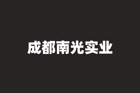 成都南光实业股份有限公司?成都虹波实业股份有限公司是国企吗-RB螺纹钢期货交易网