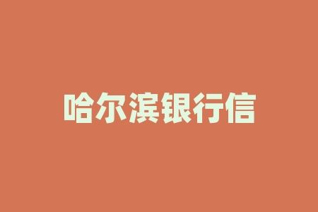 哈尔滨银行信用卡活动app?-RB螺纹钢期货交易网