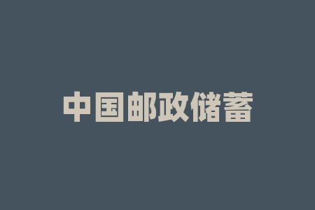 中国邮政储蓄银行客服电话?邮政客服95588和95580区别?-RB螺纹钢期货交易网