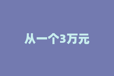从一个3万元的家庭作坊到93亿元的公司，周建灿只用了25年,公司上市时-RB螺纹钢期货交易网