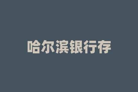 哈尔滨银行存款利率2023?2023年哈尔滨银行定期3年利息多少?-RB螺纹钢期货交易网