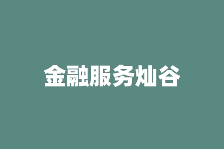 金融服务灿谷？邮政金融服务的主要优势是什么？-RB螺纹钢期货交易网