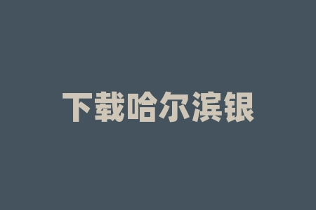 下载哈尔滨银行网上银行 哈尔滨银行网上银行登录方法-RB螺纹钢期货交易网
