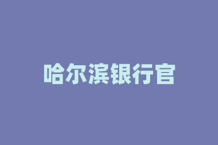 哈尔滨银行官网简介哈尔滨银行在全国各地网点-RB螺纹钢期货交易网