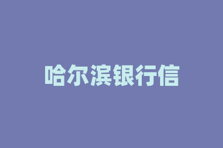 哈尔滨银行信用卡电话,哈尔滨银行信用卡服务热线电话-RB螺纹钢期货交易网