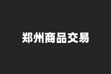 郑州商品交易所有什么期权？郑州地铁志愿者官网是什么？