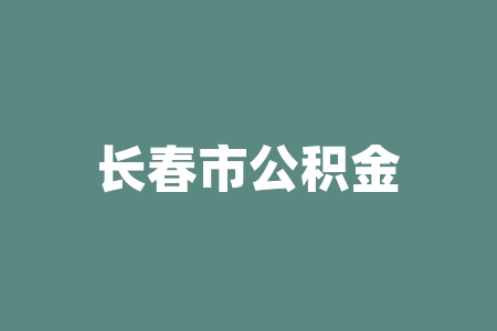长春市公积金电话？长春市公积金热线电话？-RB螺纹钢期货交易网