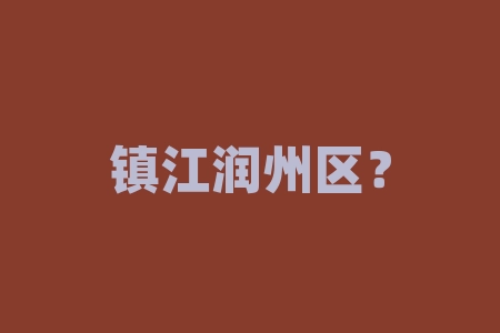 镇江润州区？江苏省镇江市有几个区润州区有什么镇？-RB螺纹钢期货交易网