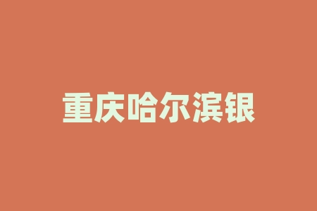 重庆哈尔滨银行信用卡中心电话?重庆和哈尔滨银行信用卡中心电话大全?-RB螺纹钢期货交易网