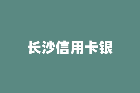 长沙信用卡银行电话？长沙信用卡银行客服电话？-RB螺纹钢期货交易网