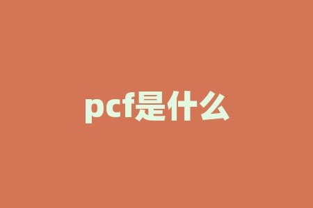 pcf是什么意思？peg什么意思？