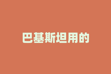 巴基斯坦用的什么货币？巴菲特的公司叫什么？-RB螺纹钢期货交易网