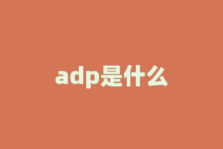 adp是什么意思？adp是什么？