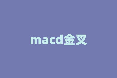 macd金叉是什么意思？mastercard是什么卡？