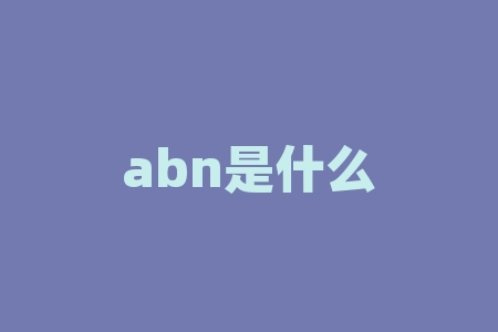 abn是什么意思？ab股是什么意思？