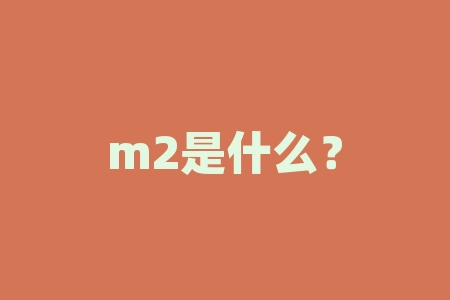 m2是什么？mA是什么？