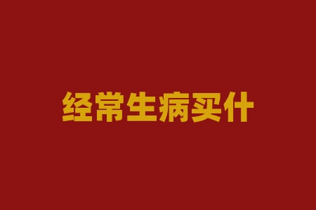 经常生病买什么保险好？经济体量是什么意思？-RB螺纹钢期货交易网