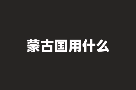 蒙古国用什么货币？蓝思科技什么时候分红？-RB螺纹钢期货交易网