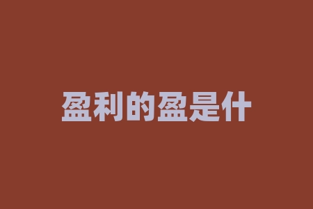 盈利的盈是什么意思？盈字第二笔是什么？-RB螺纹钢期货交易网