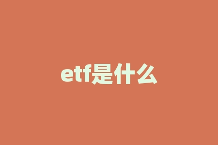 etf是什么基金？揭秘ETF基金：投资新手的福音