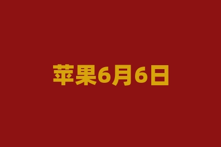 苹果6月6日发布什么？苹果要出什么新品？-RB螺纹钢期货交易网