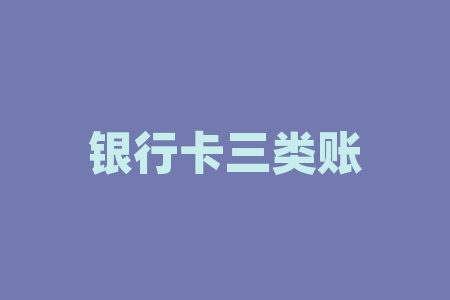 银行卡三类账户是什么？银行卡不能和什么放在一起？-RB螺纹钢期货交易网