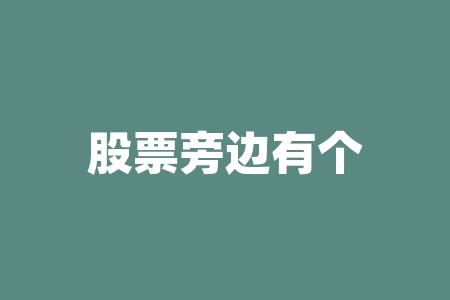 股票旁边有个融字什么意思？股票旁边的融是什么？-RB螺纹钢期货交易网