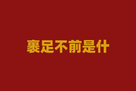 裹足不前是什么意思？计提商誉减值什么意思？-RB螺纹钢期货交易网
