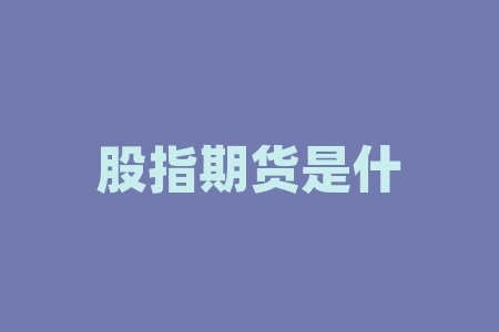 股指期货是什么东西?股权登记日什么时候公布?-RB螺纹钢期货交易网