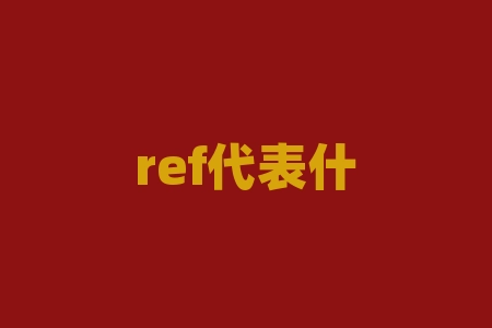 ref代表什么？“ref”是网页设计中的什么缩写？