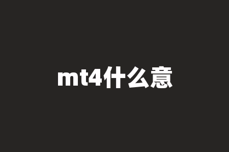 mt4什么意思？解读MT4：揭秘外汇交易的利器-RB螺纹钢期货交易网