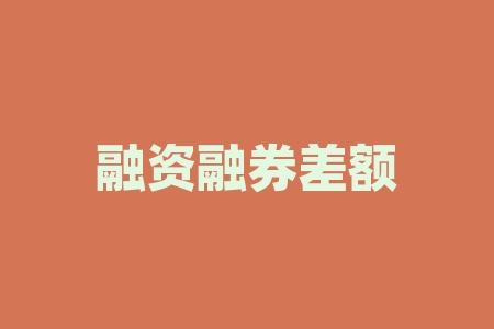 融资融券差额什么意思？行长助理是个什么职务？-RB螺纹钢期货交易网