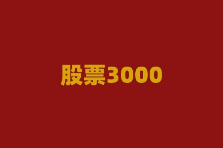股票3000点是什么概念?股票7开头是什么股?-RB螺纹钢期货交易网