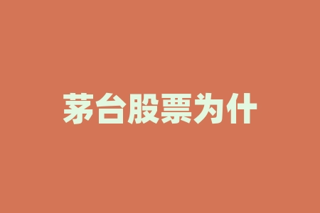 茅台股票为什么一直涨？茅台董事长什么级别？-RB螺纹钢期货交易网