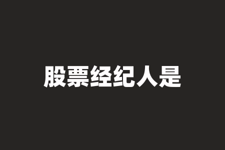股票经纪人是什么意思？股票继承需要什么手续？-RB螺纹钢期货交易网