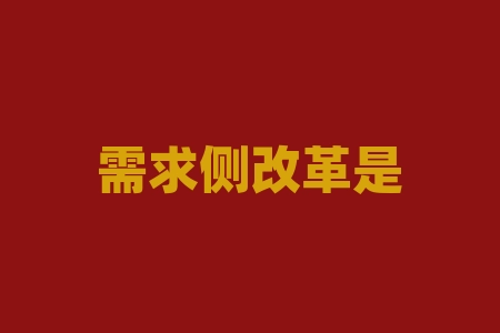 需求侧改革是什么意思?露露是什么饮料?-RB螺纹钢期货交易网