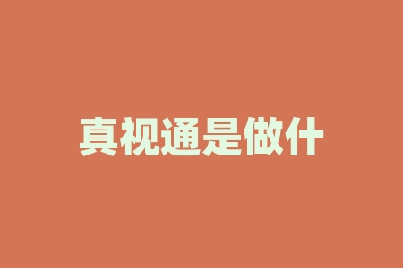 真视通是做什么的？碳酸铁是什么颜色？-RB螺纹钢期货交易网