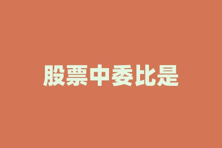 股票中委比是什么意思?股票中的eps是什么意思?-RB螺纹钢期货交易网