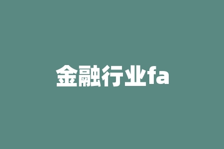 金融行业fa是什么意思？金融过桥什么意思？-RB螺纹钢期货交易网