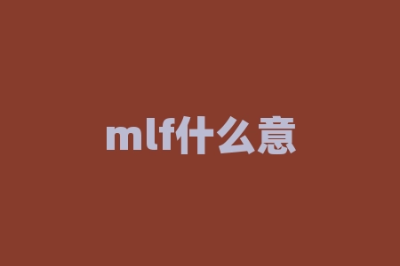 mlf什么意思？MLF到底代表什么意思？