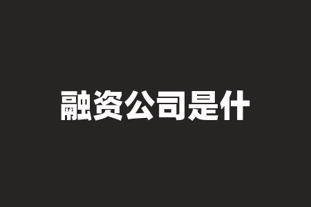 融资公司是什么意思？融资租入是什么意思？-RB螺纹钢期货交易网