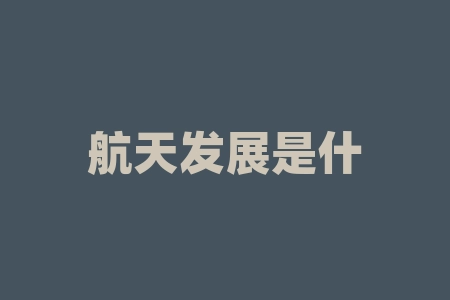 航天发展是什么公司？航空股票为什么大跌？-RB螺纹钢期货交易网