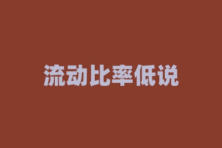 流动比率低说明什么？流动负债增加说明什么？-RB螺纹钢期货交易网